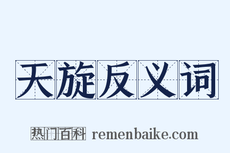 天旋反义词是什么意思的图片